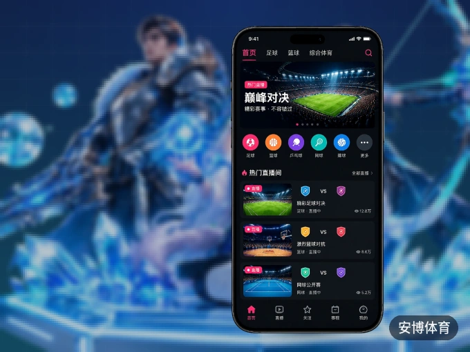 安博体育 APP，装一次不再错过开赛